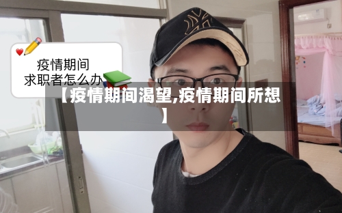 【疫情期间渴望,疫情期间所想】-第1张图片