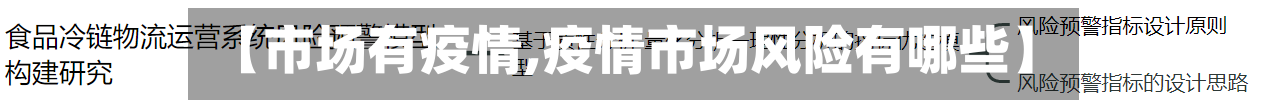 【市场有疫情,疫情市场风险有哪些】-第2张图片