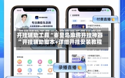 开挂辅助工具“秦皇岛麻将开挂神器”开挂辅助脚本+详细开挂安装教程-第1张图片