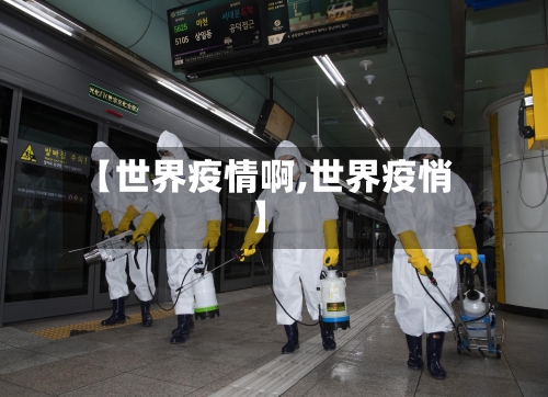 【世界疫情啊,世界疫悄】-第2张图片