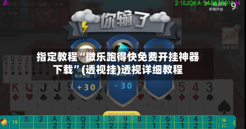 指定教程“微乐跑得快免费开挂神器下载”(透视挂)透视详细教程-第1张图片