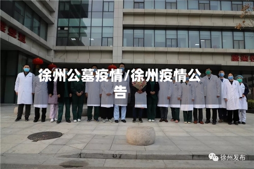 徐州公墓疫情/徐州疫情公告-第1张图片