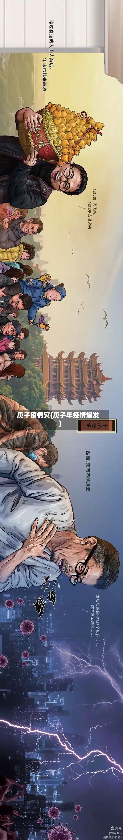 庚子疫情灾(庚子年疫情爆发)-第1张图片