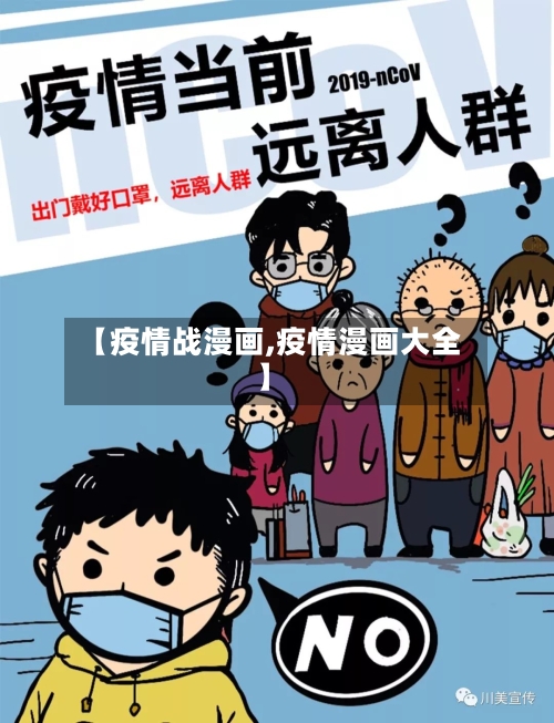 【疫情战漫画,疫情漫画大全】-第1张图片