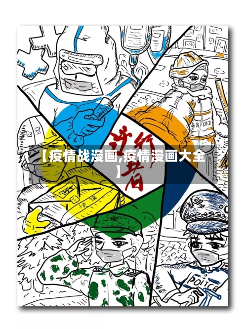 【疫情战漫画,疫情漫画大全】-第2张图片