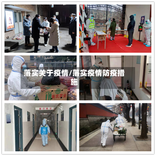 落实关于疫情/落实疫情防疫措施-第1张图片