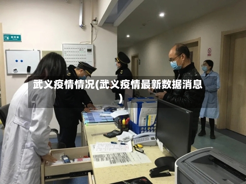 武义疫情情况(武义疫情最新数据消息)-第2张图片