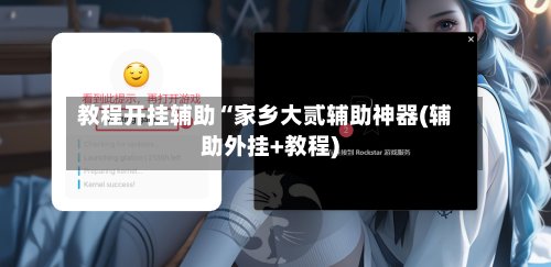 教程开挂辅助“家乡大贰辅助神器(辅助外挂+教程)-第1张图片