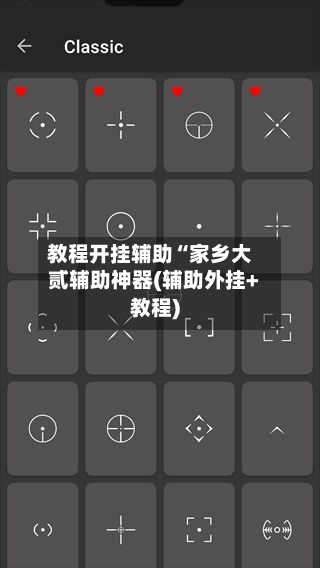 教程开挂辅助“家乡大贰辅助神器(辅助外挂+教程)-第2张图片