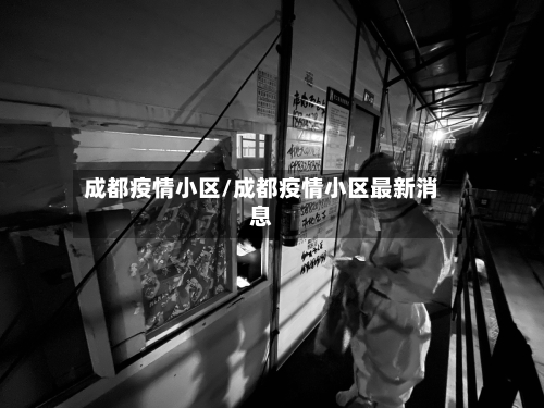 成都疫情小区/成都疫情小区最新消息-第1张图片