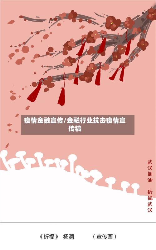 疫情金融宣传/金融行业抗击疫情宣传稿-第1张图片