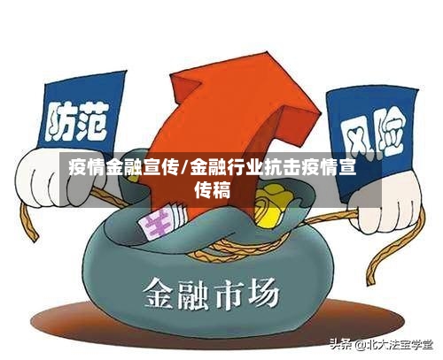 疫情金融宣传/金融行业抗击疫情宣传稿-第3张图片