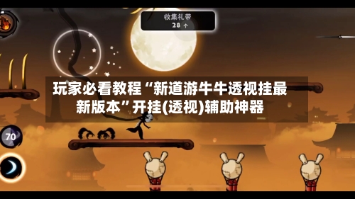 玩家必看教程“新道游牛牛透视挂最新版本	”开挂(透视)辅助神器-第3张图片