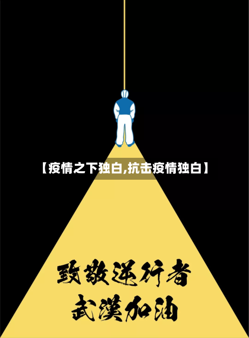 【疫情之下独白,抗击疫情独白】-第2张图片