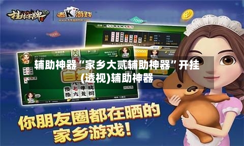 辅助神器“家乡大贰辅助神器”开挂(透视)辅助神器-第2张图片