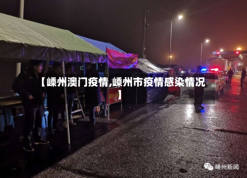 【嵊州澳门疫情,嵊州市疫情感染情况】-第1张图片