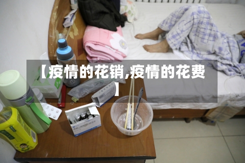 【疫情的花销,疫情的花费】-第2张图片