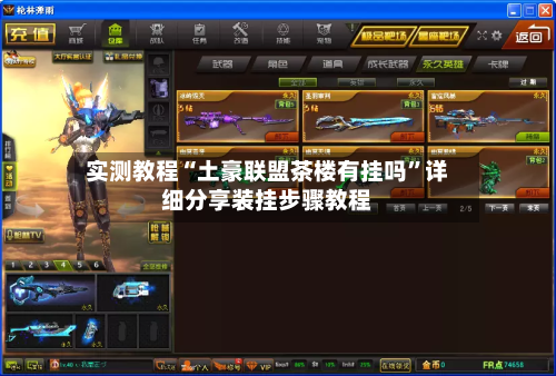 实测教程“土豪联盟茶楼有挂吗”详细分享装挂步骤教程-第2张图片