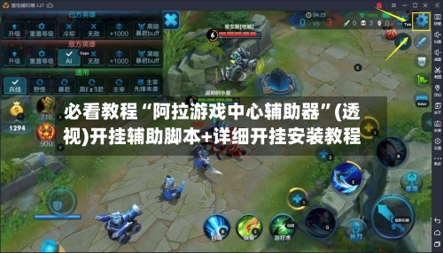 必看教程“阿拉游戏中心辅助器”(透视)开挂辅助脚本+详细开挂安装教程-第1张图片