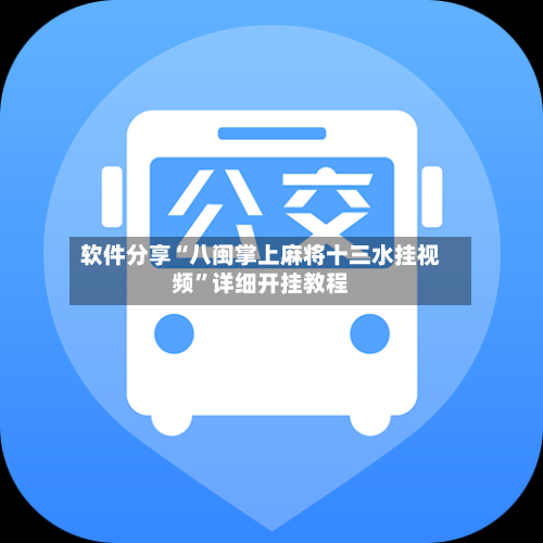 软件分享“八闽掌上麻将十三水挂视频”详细开挂教程-第3张图片