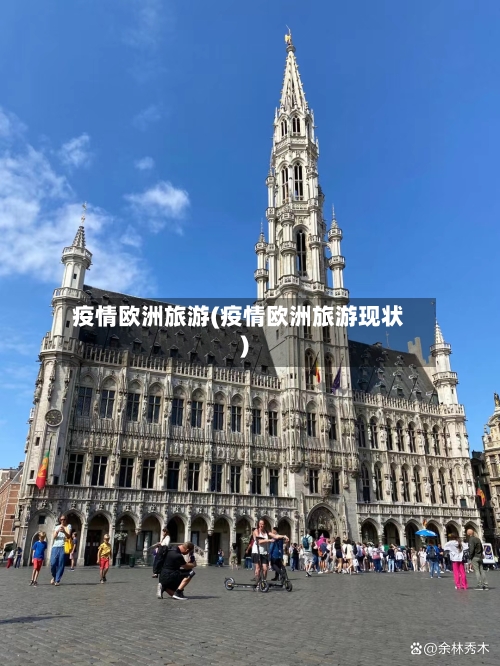 疫情欧洲旅游(疫情欧洲旅游现状)-第2张图片