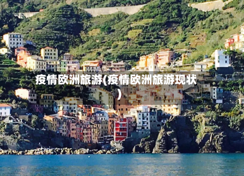 疫情欧洲旅游(疫情欧洲旅游现状)-第1张图片