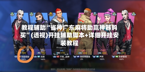 教程辅助“雀神广东麻将助赢神器购买”(透视)开挂辅助脚本+详细开挂安装教程-第1张图片