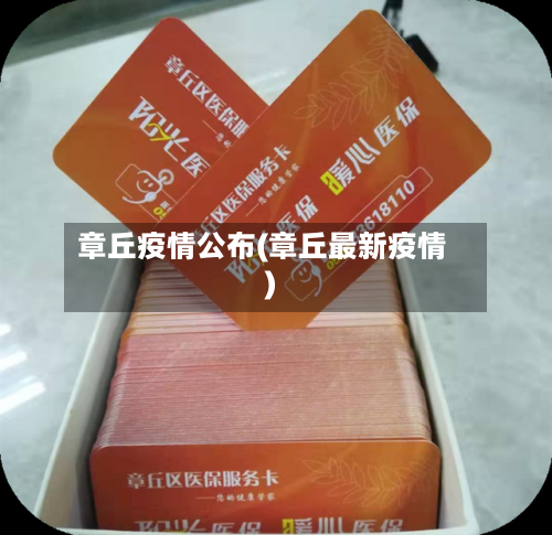 章丘疫情公布(章丘最新疫情)-第1张图片