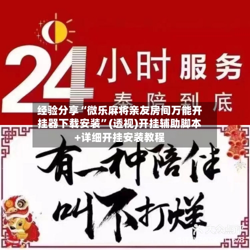 经验分享“微乐麻将亲友房间万能开挂器下载安装”(透视)开挂辅助脚本+详细开挂安装教程-第1张图片