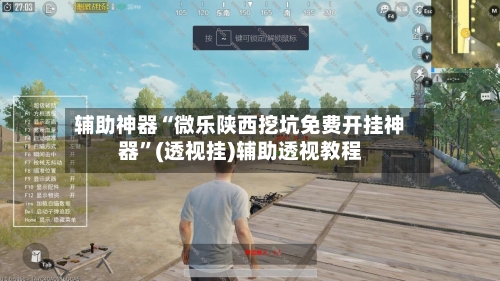 辅助神器“微乐陕西挖坑免费开挂神器	”(透视挂)辅助透视教程-第2张图片