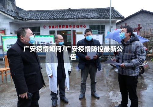 广安疫情如何/广安疫情防控最新公告-第1张图片