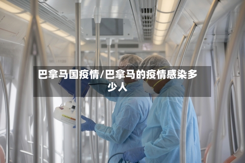 巴拿马国疫情/巴拿马的疫情感染多少人-第1张图片