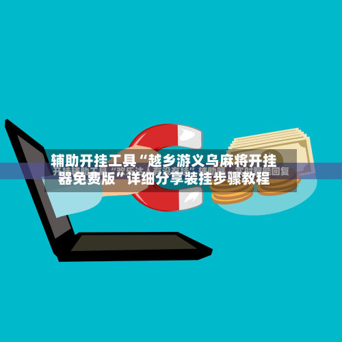 辅助开挂工具“越乡游义乌麻将开挂器免费版”详细分享装挂步骤教程-第1张图片