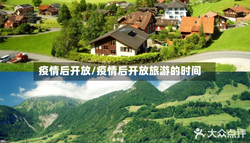 疫情后开放/疫情后开放旅游的时间-第1张图片