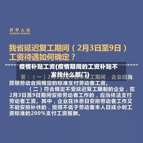 疫情补贴工资(疫情期间的工资补贴不发找什么部门)-第1张图片