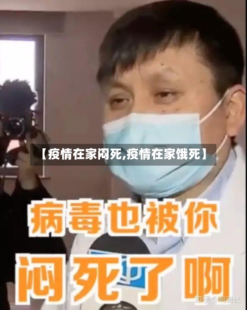 【疫情在家闷死,疫情在家饿死】-第2张图片