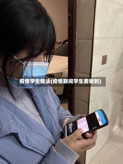 疫情学生做法(疫情期间学生要做到)-第1张图片