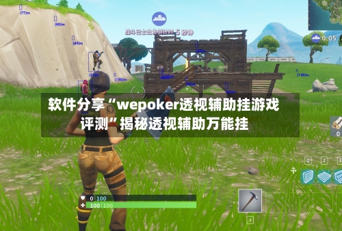 软件分享“wepoker透视辅助挂游戏评测	”揭秘透视辅助万能挂-第2张图片