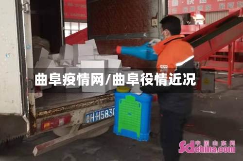 曲阜疫情网/曲阜役情近况-第2张图片