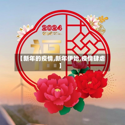 【新年的疫情,新年伊始,疫情肆虐】-第2张图片