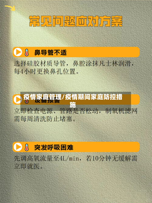疫情家庭管理/疫情期间家庭防控措施-第1张图片