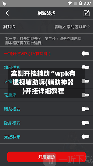 实测开挂辅助“wpk有透视辅助嘛(辅助神器)开挂详细教程-第2张图片