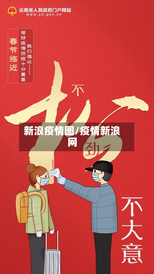 新浪疫情图/疫情新浪网-第1张图片