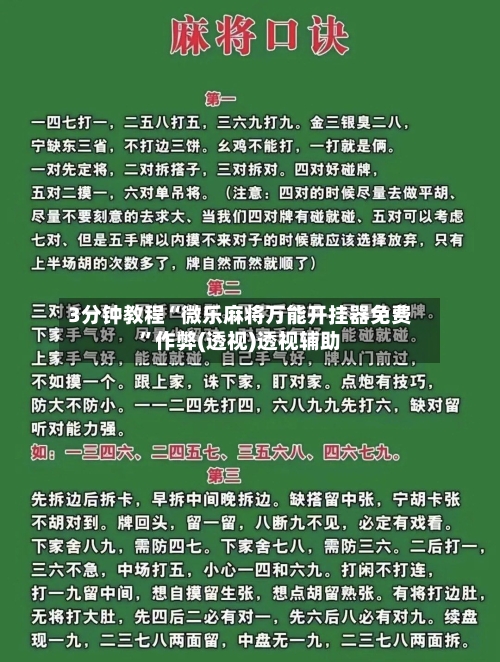 3分钟教程“微乐麻将万能开挂器免费”作弊(透视)透视辅助-第2张图片