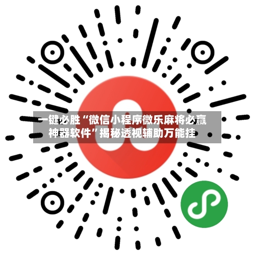 一键必胜“微信小程序微乐麻将必赢神器软件	”揭秘透视辅助万能挂-第1张图片