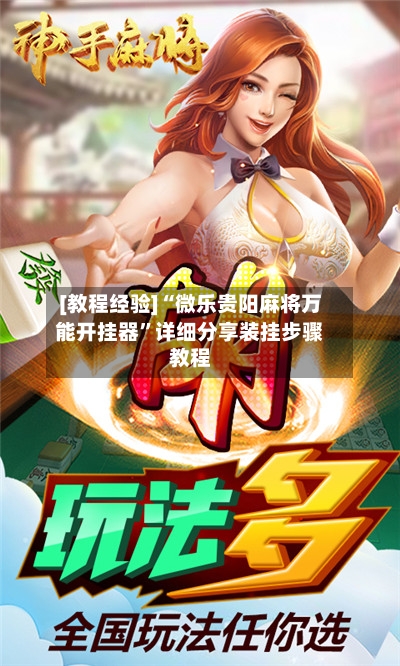 [教程经验]“微乐贵阳麻将万能开挂器”详细分享装挂步骤教程-第2张图片