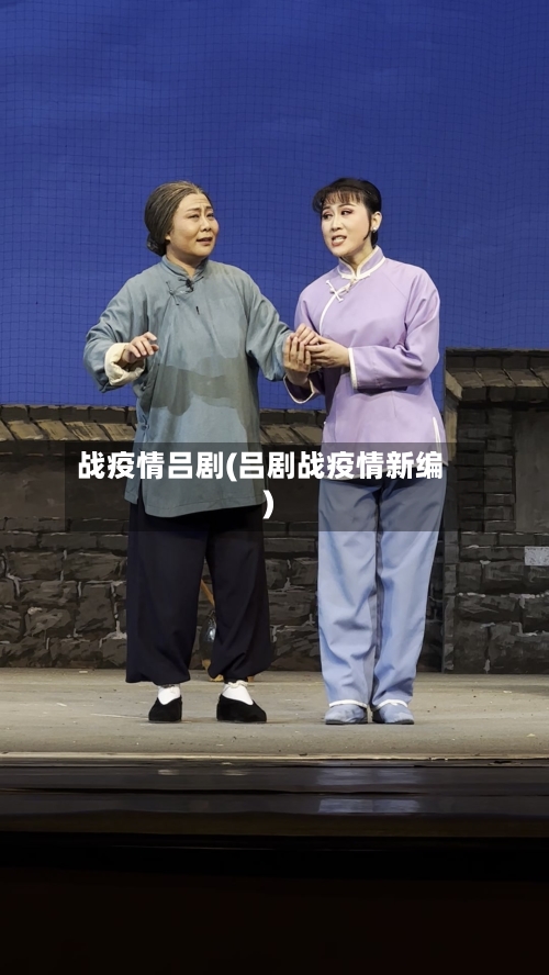 战疫情吕剧(吕剧战疫情新编)-第2张图片