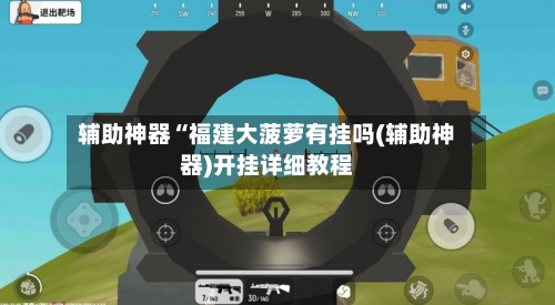 辅助神器“福建大菠萝有挂吗(辅助神器)开挂详细教程-第1张图片