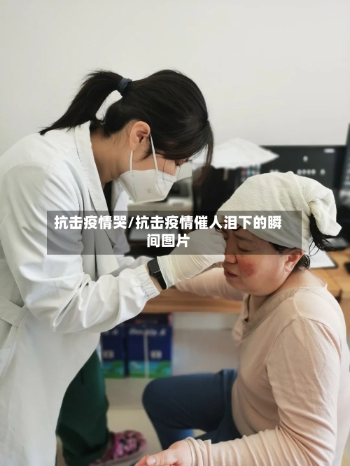 抗击疫情哭/抗击疫情催人泪下的瞬间图片-第1张图片