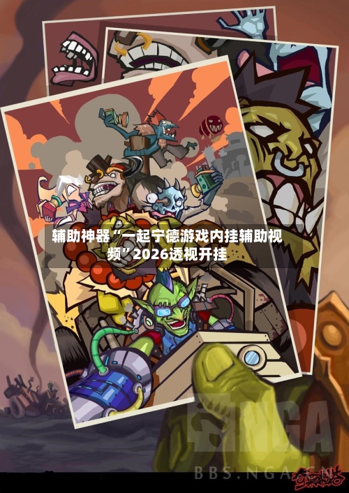 辅助神器“一起宁德游戏内挂辅助视频	”2026透视开挂-第2张图片